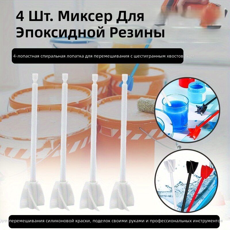 Миксер для дрели спиральный 4-лопастный с шестигранным хвостовиком, набор из 4 шт, цвет белый