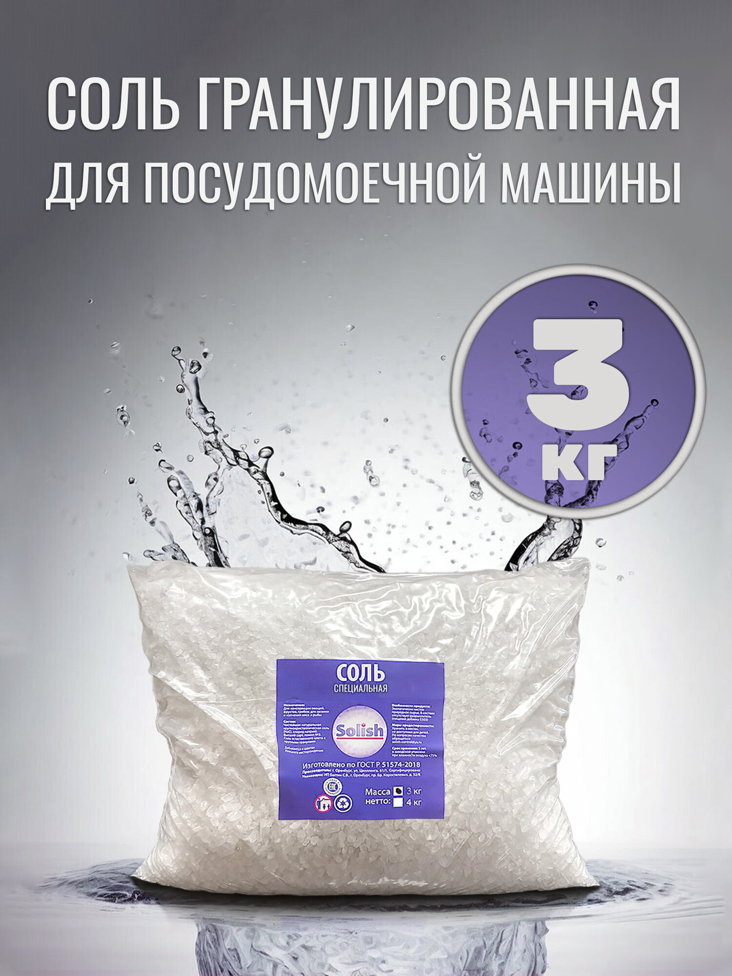 Соль для посудомоечной машины Solish, 3 кг / Соль гранулированная для посудомоечных машин / Средство для пмм