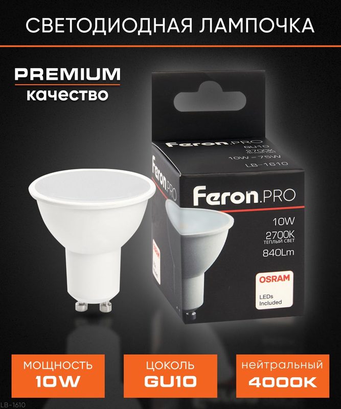 Лампа светодиодная LED 10W цвет свечения 4000K GU10, Feron.PRO LB-1610 38162