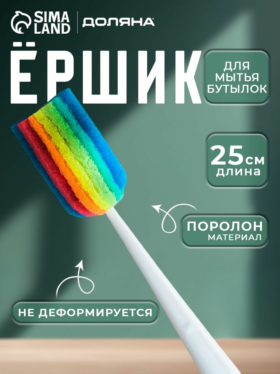 Ершик для бутылок, щетка для мытья посуды, 25х4 см