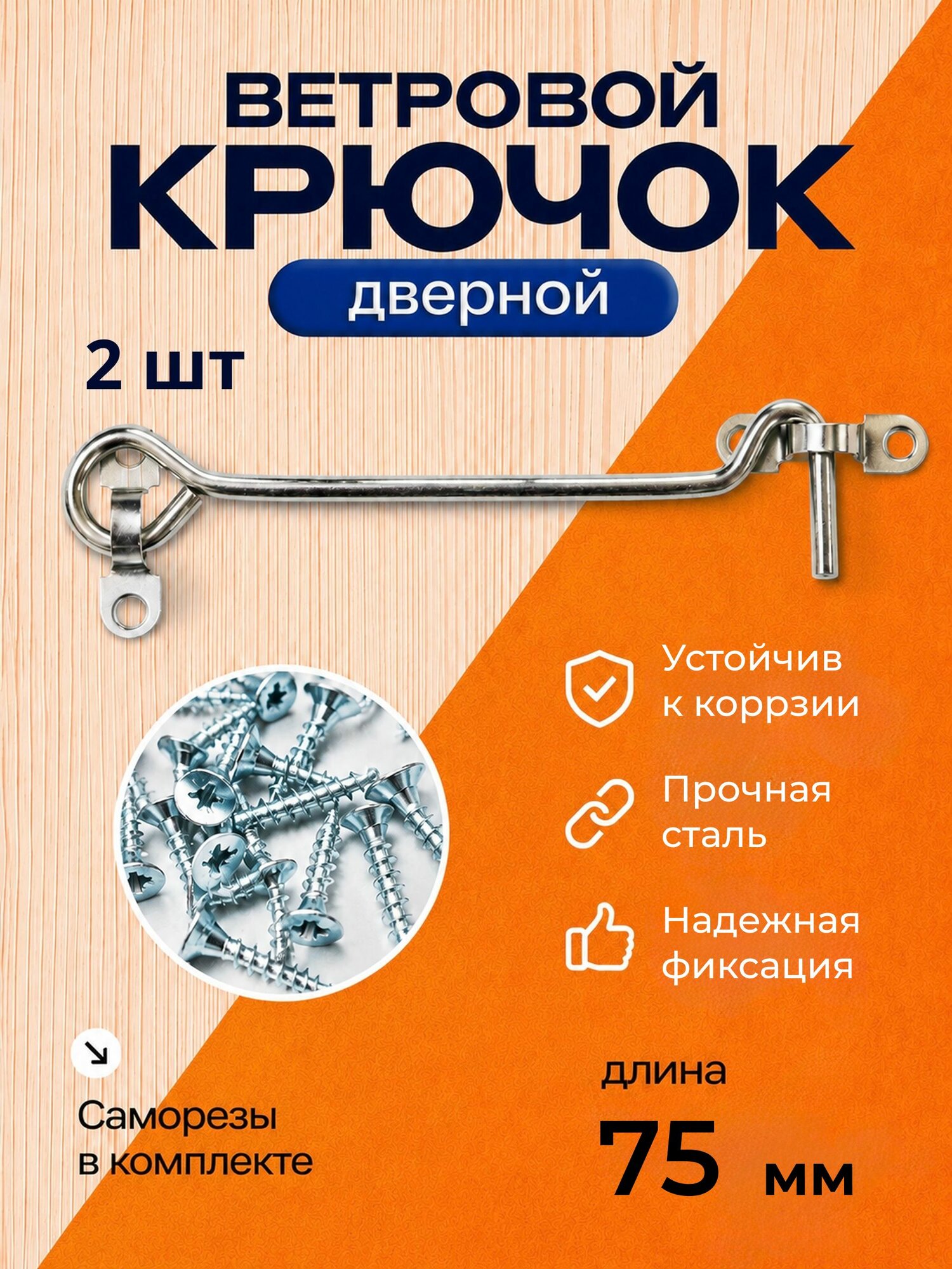 Крючок ветровой дверной 75 мм/ крючок для двери, окна, форточки, оцинкованный 2 шт, с саморезами