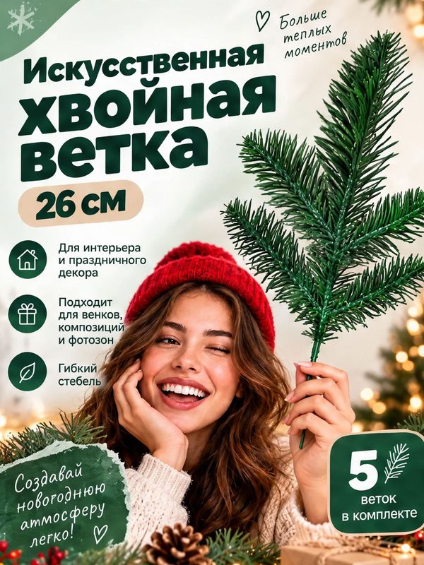 Ветки ёлки для декора, набор 5 шт, 5 веток, Новогодняя