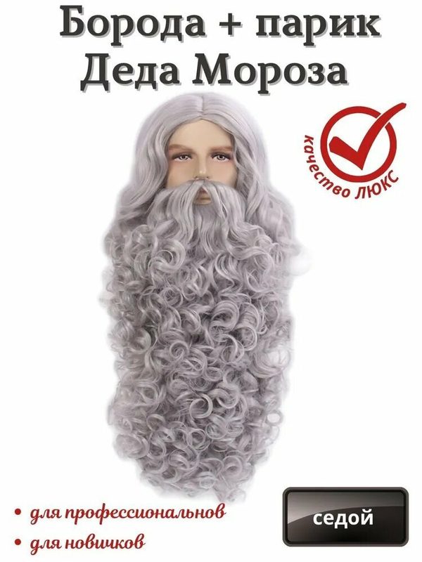 Борода и парик Деда Мороза люкс