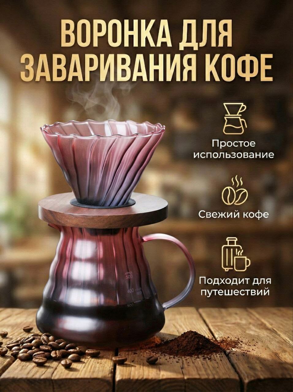 Воронка для кофе/пуровер для кофе
