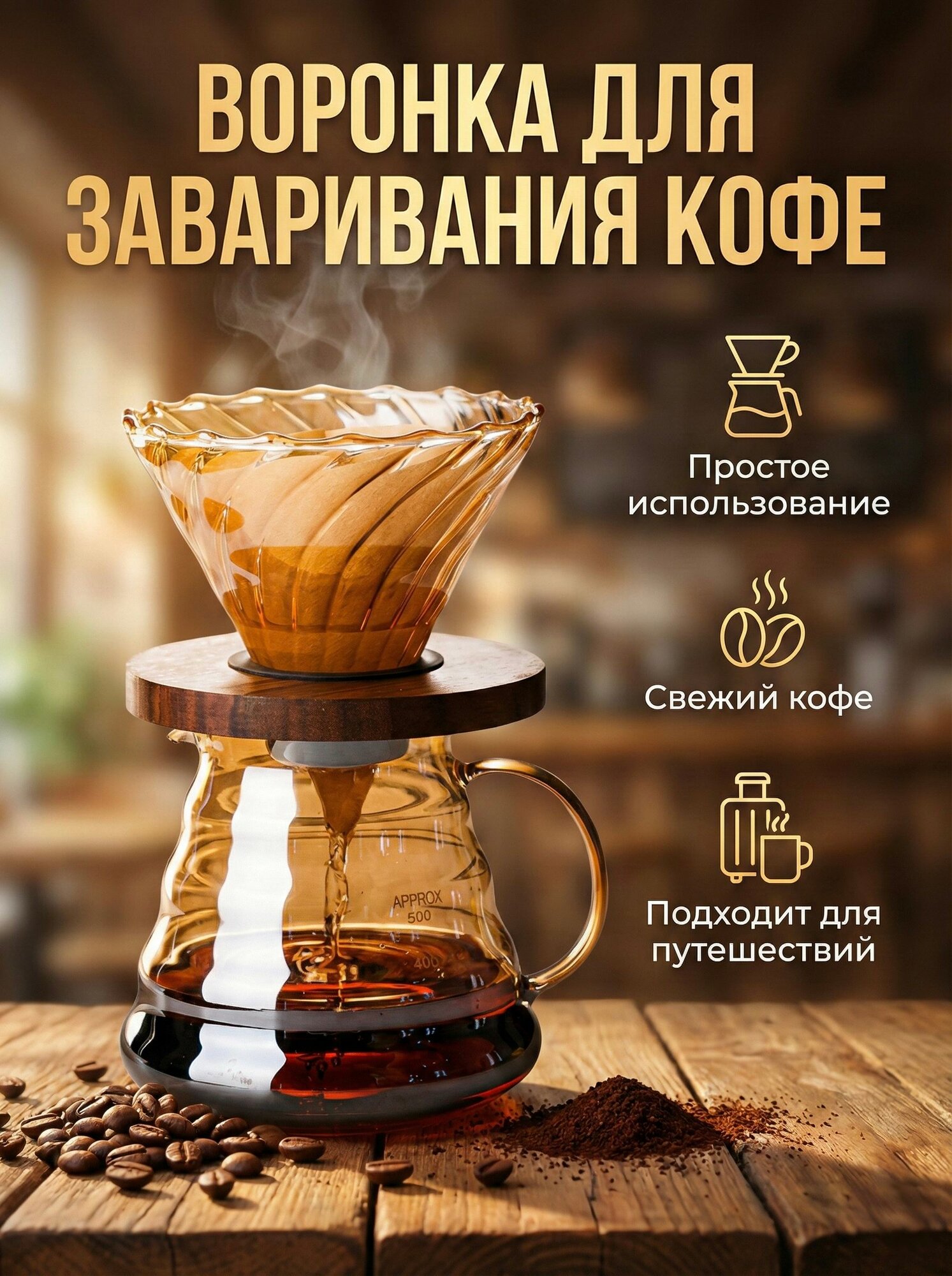 Воронка для кофе/пуровер для кофе