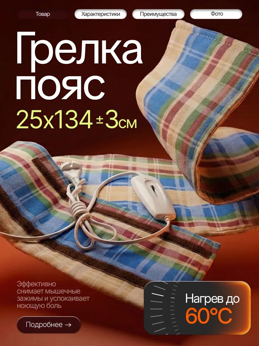 Грелка пояс электрическая взрослая для спины и тела 25 130 см