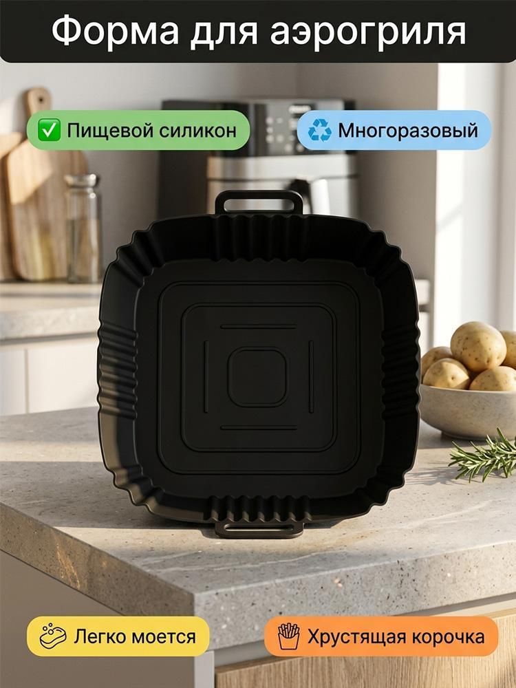Силиконовый противень для выпечки для аэрогриля
