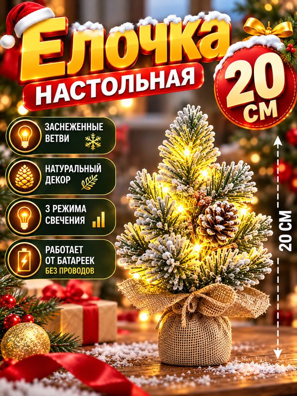 Елка новогодняя искусственная 20 см, настольная заснеженная с шишками, декоративная мини-елочка для дома и офиса