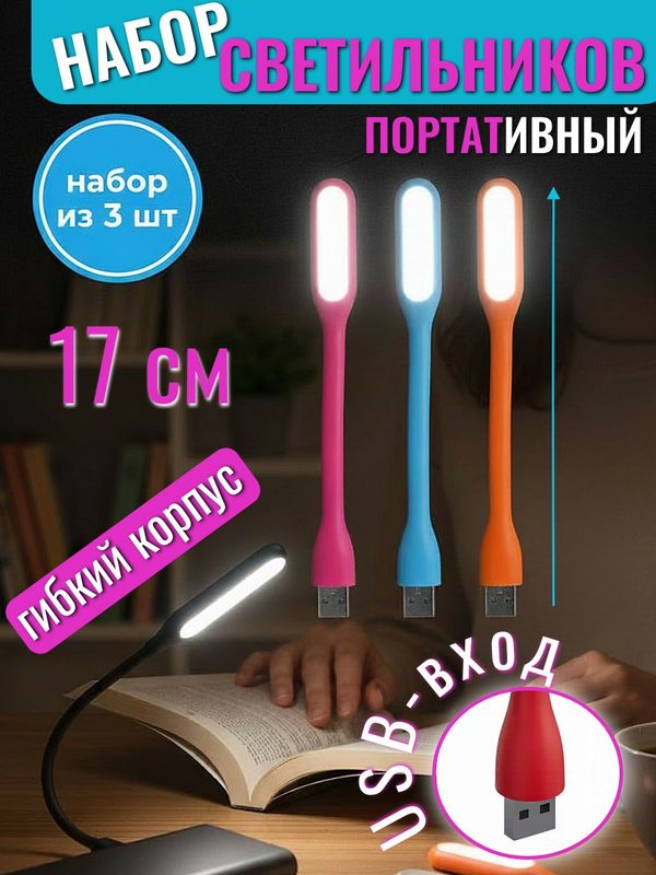 Гибкий светильник USB LED, usb фонарик для ноутбука набор 3 шт