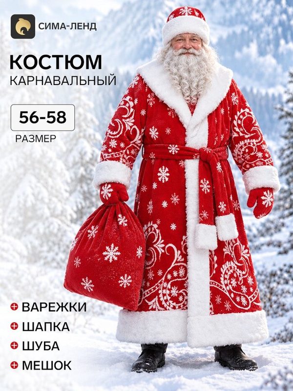 Костюм "Дед Мороз" р-р. 56-58, шуба, шапка, варежки, мешок, красный с белыми всп.11046255