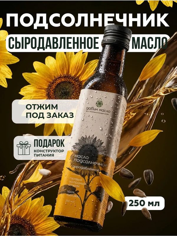 Масло подсолнечное сыродавленное холодного отжима 250 мл