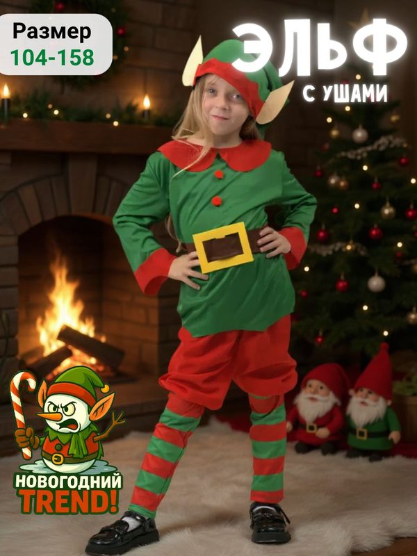 Карнавальная одежда Новогодний Trend Эльф