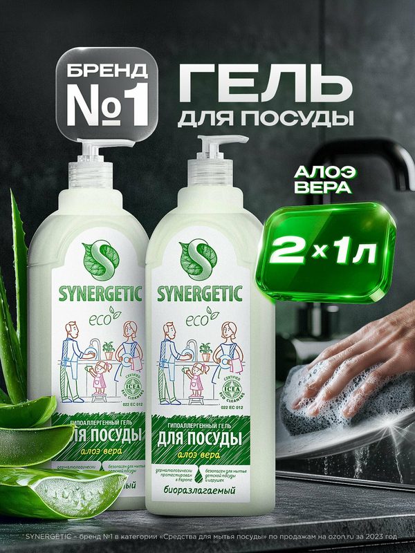 Средство для мытья посуды SYNERGETIC гель с ароматом алоэ, 1л-2шт (Набор)