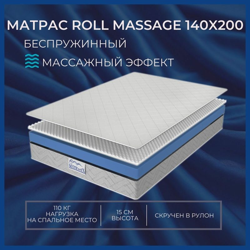 Матрас ROLL MASSAGE 140х200, беспружинный