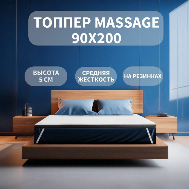 Топпер MASSAGE 90х200