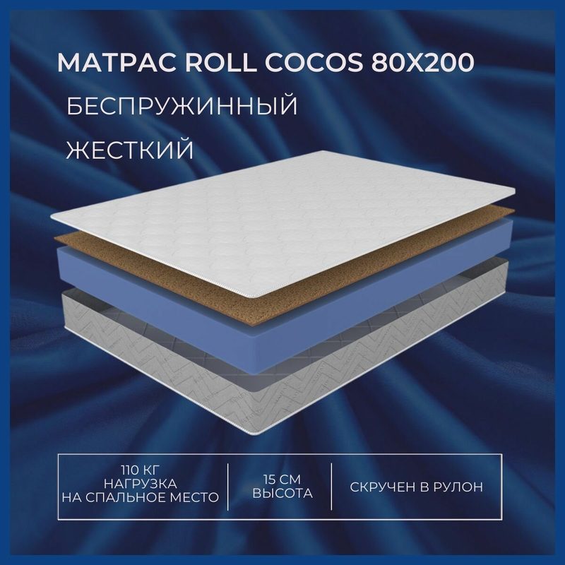 Матрас MATRATEX ROLL COCOS-15, ортопедический, беспружинный, 80×200×15 см