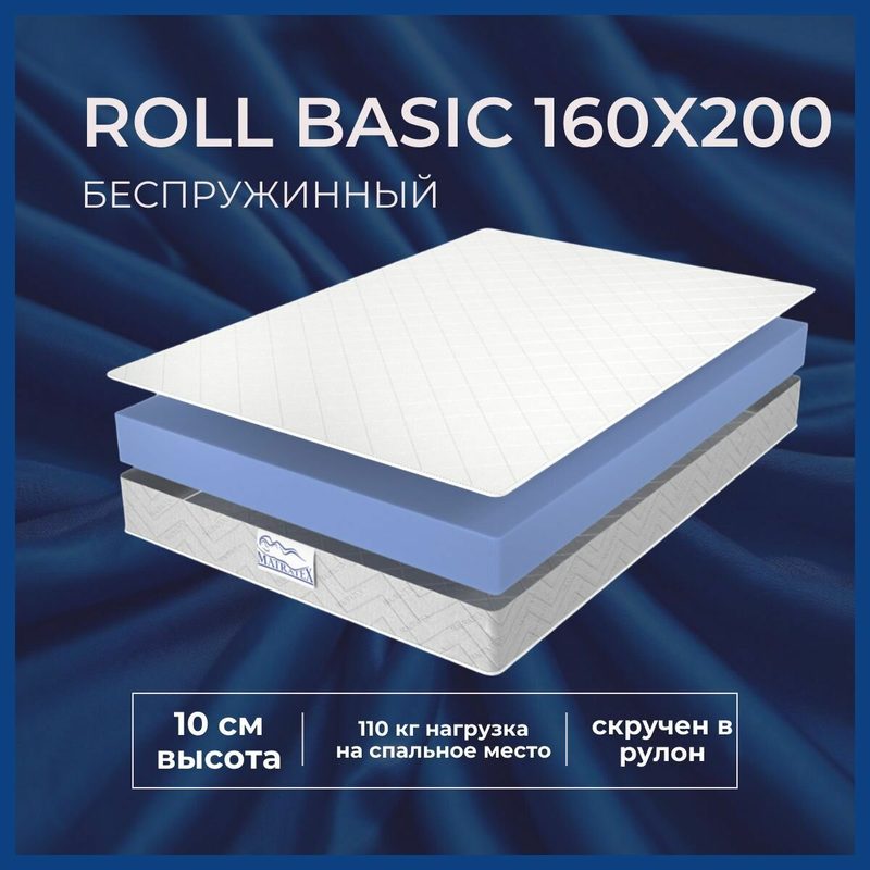 Матрас MATRATEX ROLL BASIC, двусторонний, беспружинный, 160х200х10 см