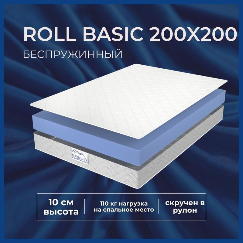 Матрас MATRATEX ROLL BASIC, 200х200 ортопедический, гипоаллергенный, бесклеевой
