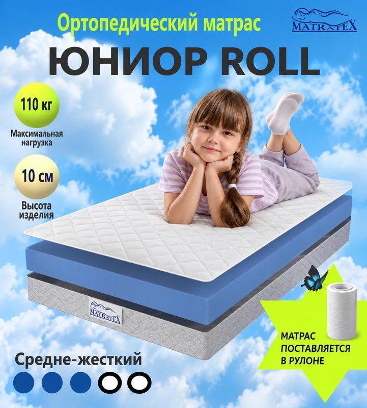Матрас MATRATEX "юниор ROLL", беспружинный, ортопедический, 140см x 190см