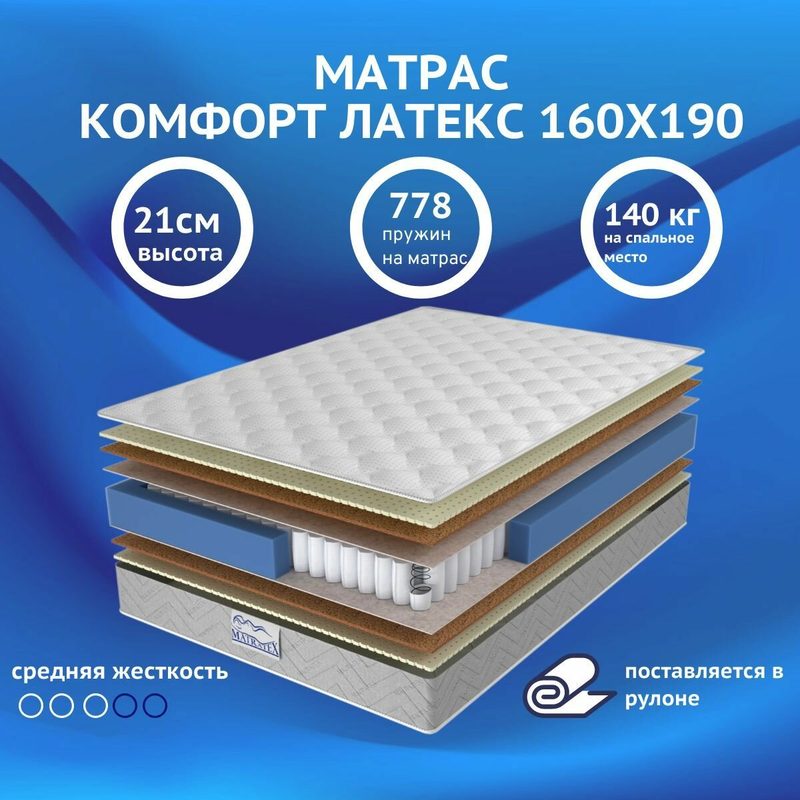 Матрас MATRATEX "комфорт латекс", двусторонний, независимые пружины, 160 х 190 см