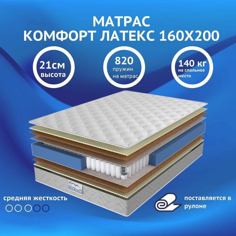 Матрас MATRATEX комфорт латекс, 160х200х21см, ортопедический, двусторонний, независимые пружины