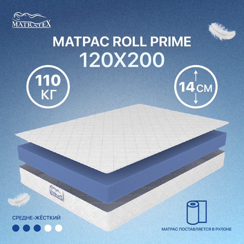 Матрас Matratex "ROLL PRIME", беспружинный, ортопедический, 120х200х14 см