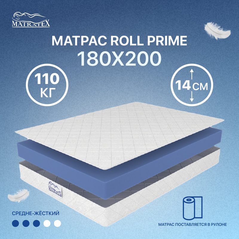 Матрас Matratex ROLL PRIME 180х200, беспружинный