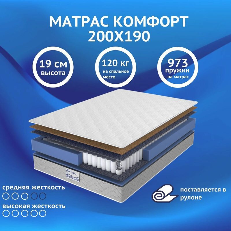 Матрас комфорт 200х190, независимые пружины, ортопедический