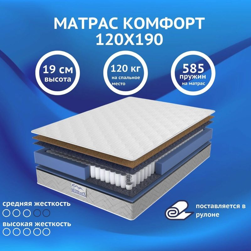 Матрас комфорт 120х190, независимые пружины, ортопедический