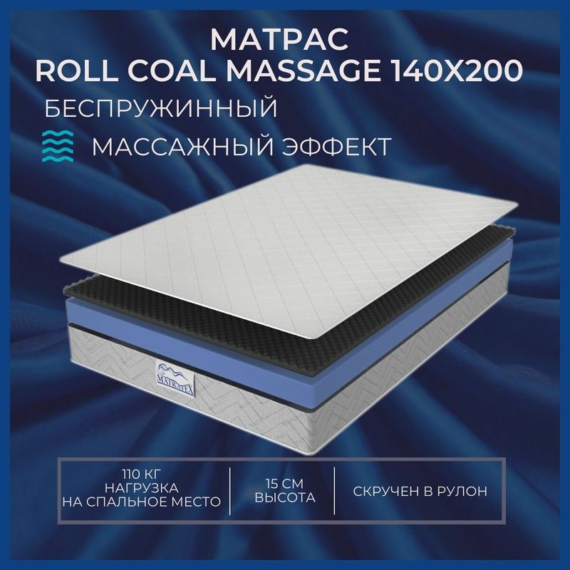 Матрас ROLL COAL MASSAGE 140х200, беспружинный