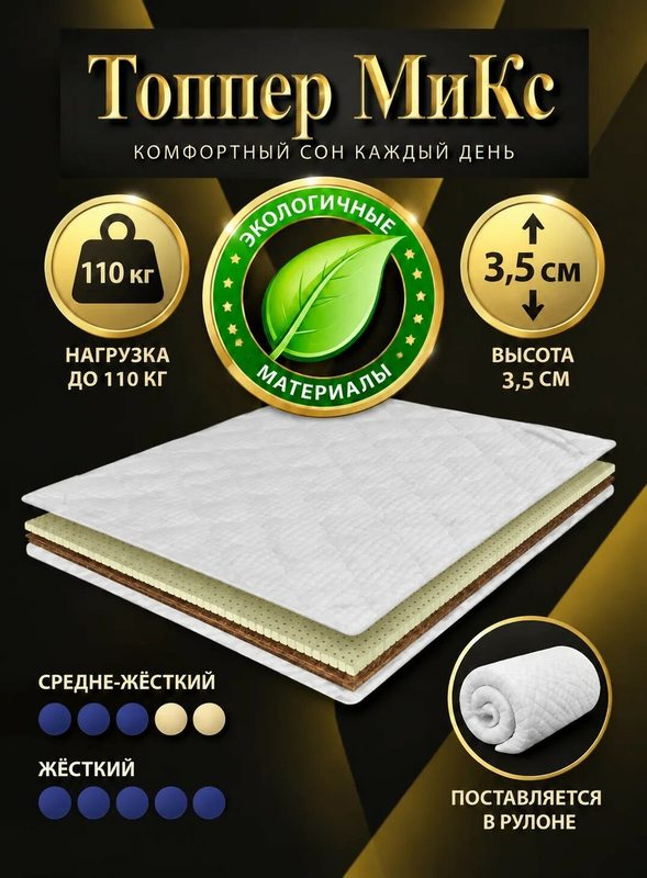 Топпер MATRATEX "Микс", ортопедический, гипоаллергенный, 140 x 200 x 3,5 см, белый