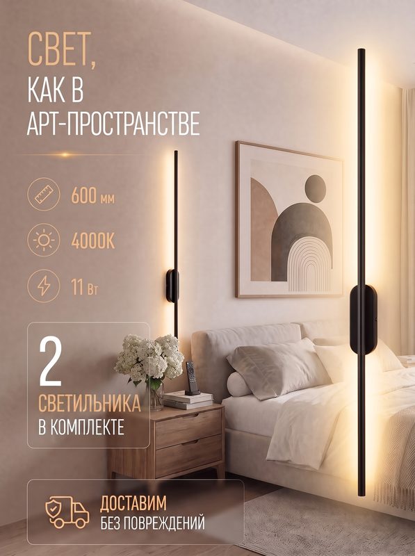 Настенный светильник (2 шт) светодиодный бра Capri 600 мм, черный матовый, 11W, дневной 4000K