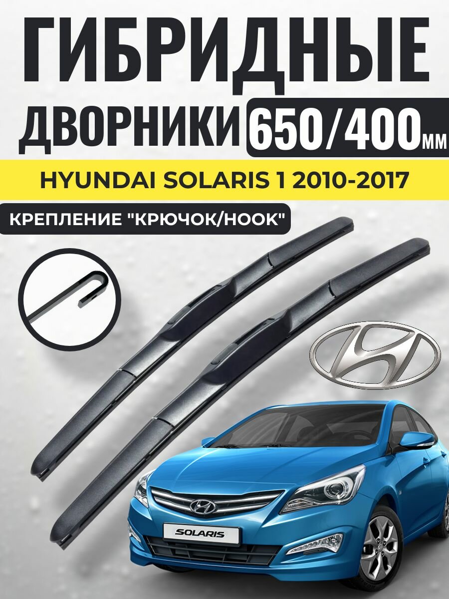 650 400 (26 16) Гибридные щетки Hyundai Solaris 1 2010-2017 / левый и правый руль дворники стеклоочистителя Хендай Солярис