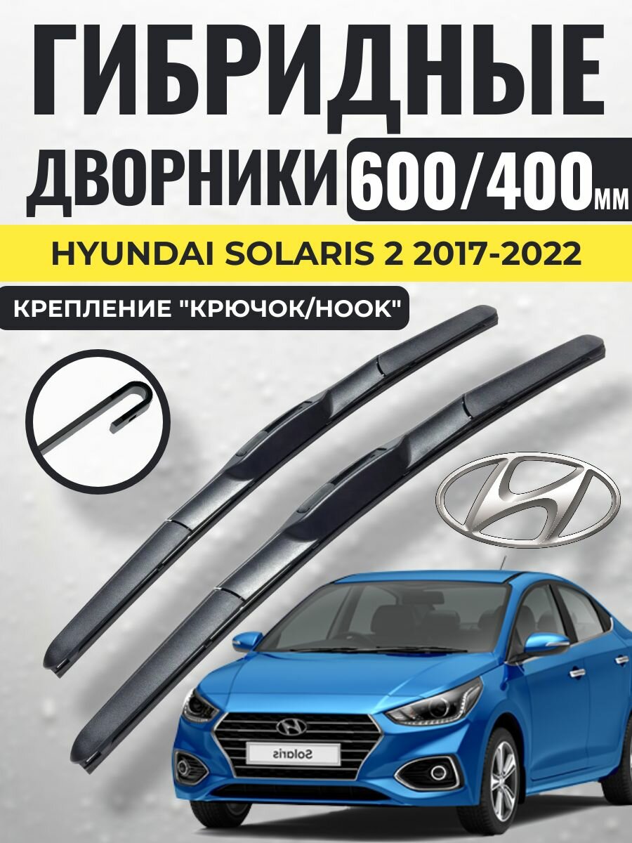 600 400 (24 16) Гибридные щетки Hyundai Solaris 2 2017-2022 / левый и правый руль дворники стеклоочистителя Хендай Солярис