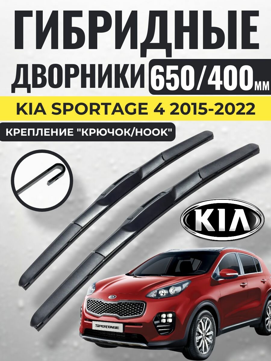650 400 (26 16) Гибридные щетки Kia Sportage 4 2015-2022 / левый и правый руль дворники стеклоочистителя Киа Спортейдж