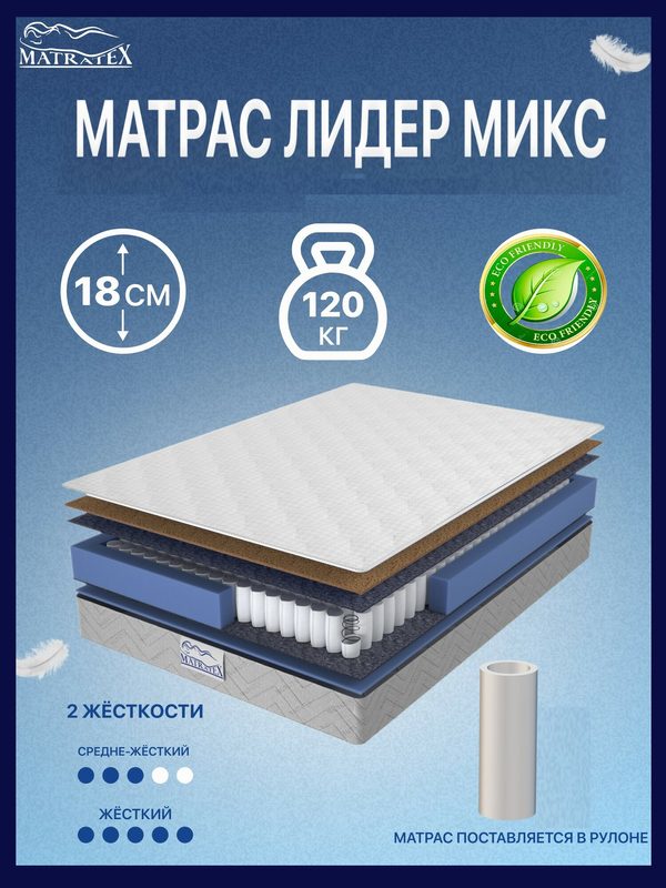 Matratex Матрас 140х190 , независимые пружины, ортопедический, двуспальный, лидер микс