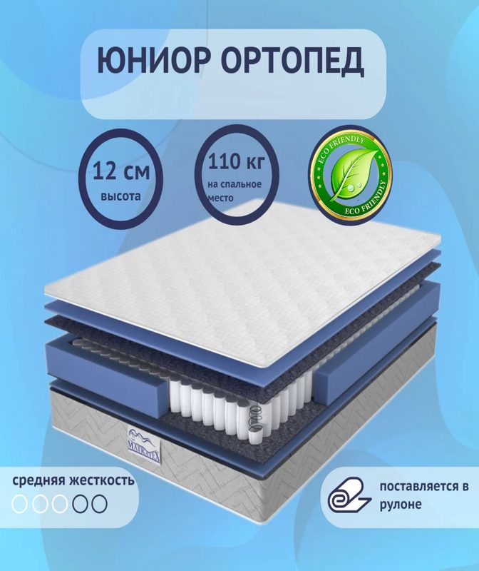 Матрас в кроватку 60х120х12 юниор ортопед Matratex, независимые пружины, ортопедический, двусторонний