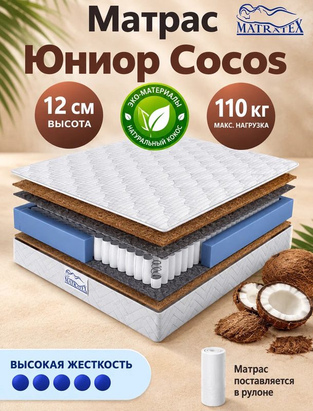 Матрас юниор кокос 90х190х12, независимые пружины, ортопедический