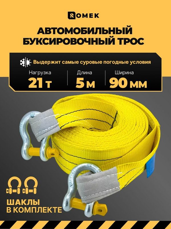 Трос буксировочный для автомобиля усиленный строп с шаклами, нагрузка до 21 т, 5 метров ROMEK