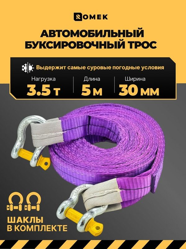 Трос буксировочный для автомобиля усиленный строп с шаклами, нагрузка до 3 т, 5 метров ROMEK
