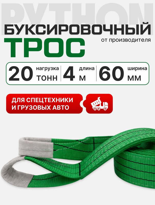 Трос буксировочный для автомобиля усиленный строп , нагрузка до 20 т, 4 метра PYTHON