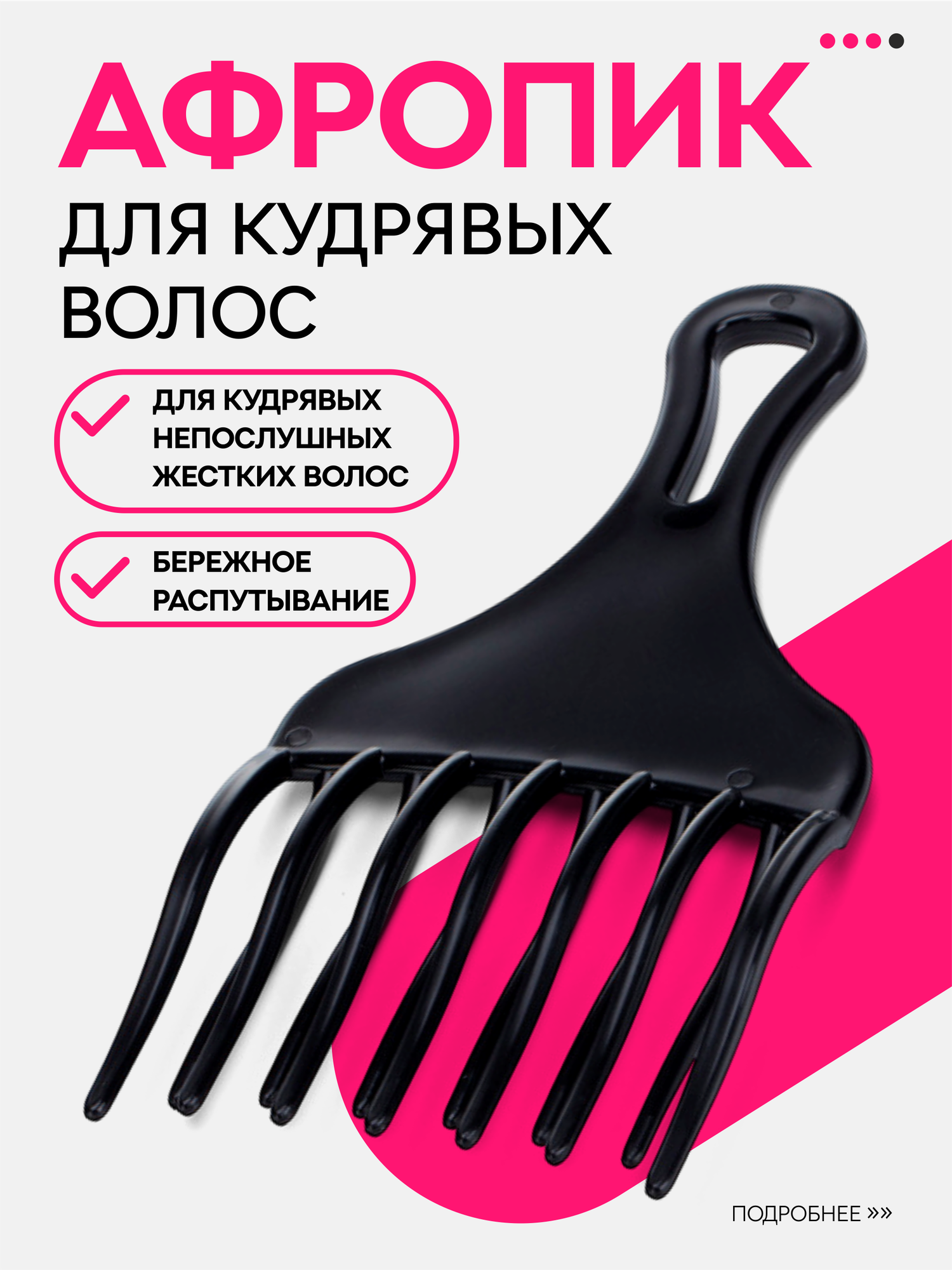 Афропик-расческа для кудрявых, волнистых и прямых волос, черная