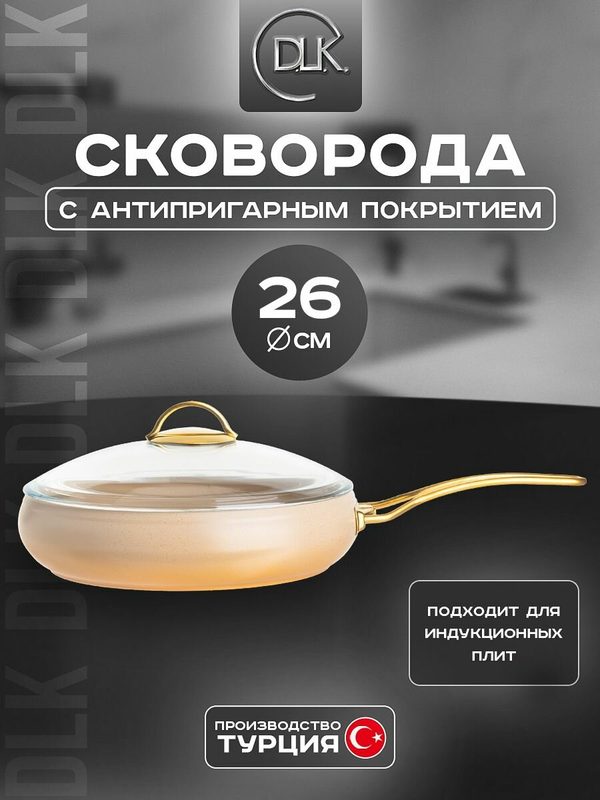 Сковорода D.L.K, алюминий, антипригарное покрытие, для индукции, кремовая, 26 см