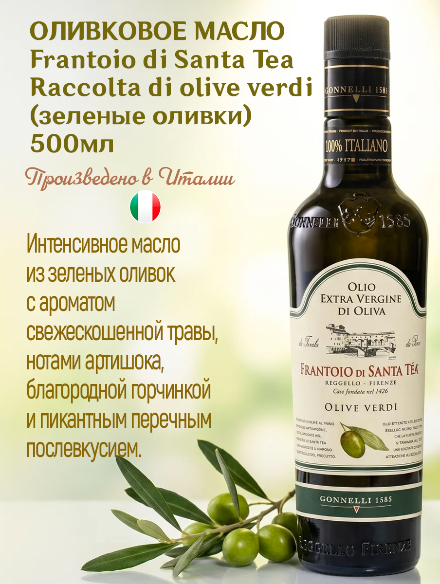 Оливковое масло Gonnelli Frantoio Di Santa Tea, Extra Virgin из зеленых оливок, нерафинированное