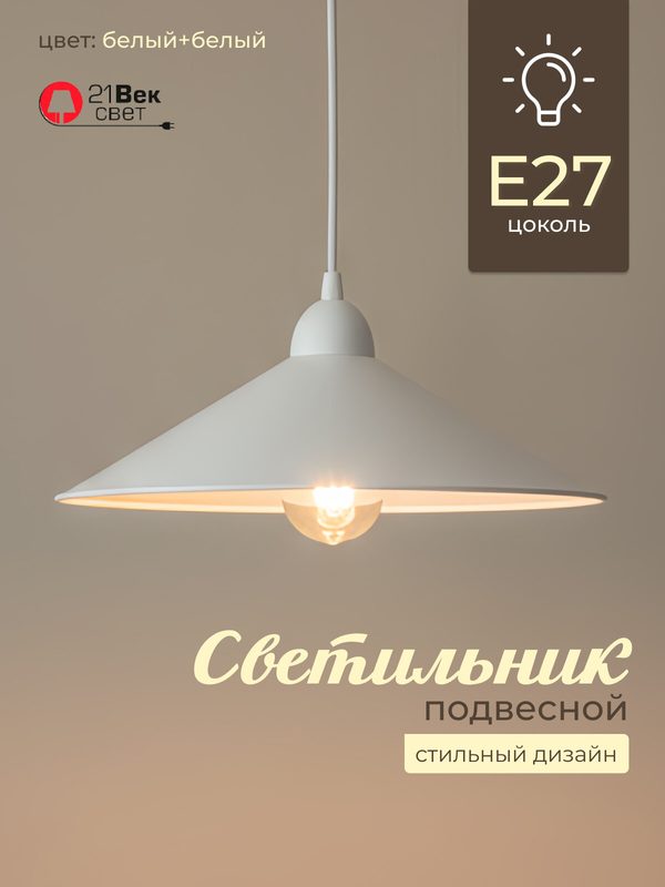Светильник подвесной Конус усвета Лофт Белый, E27, площадь освещения 8 м²