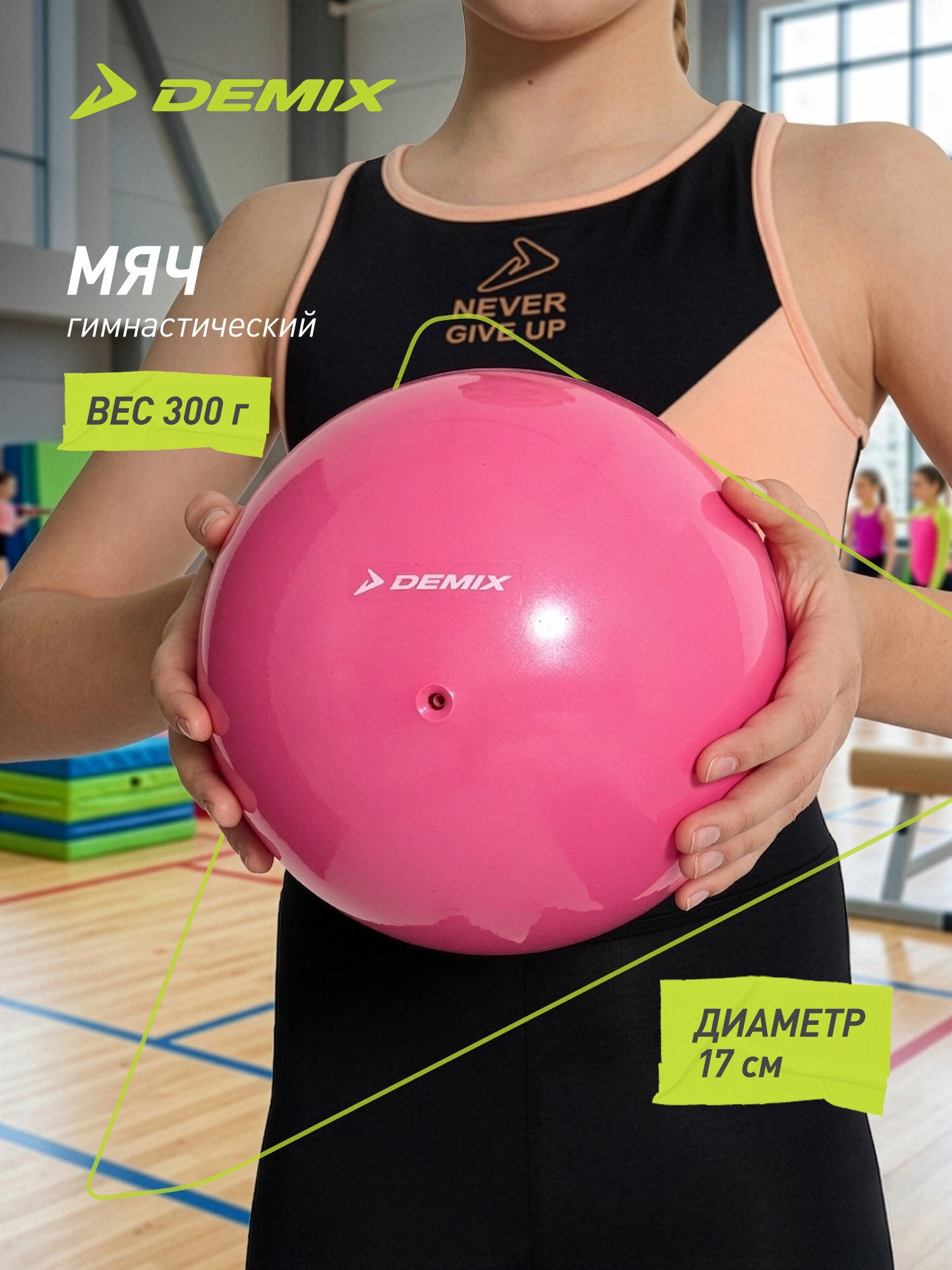 Мяч гимнастический детский Demix, 17 см