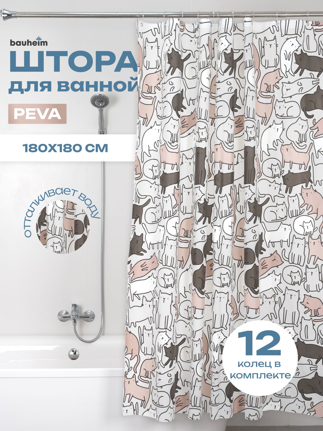 Штора для ванной BAUHEIM, PEVA, 180×180 см, водоотталкивающая, с котиками, коричневая, кольца в комплекте