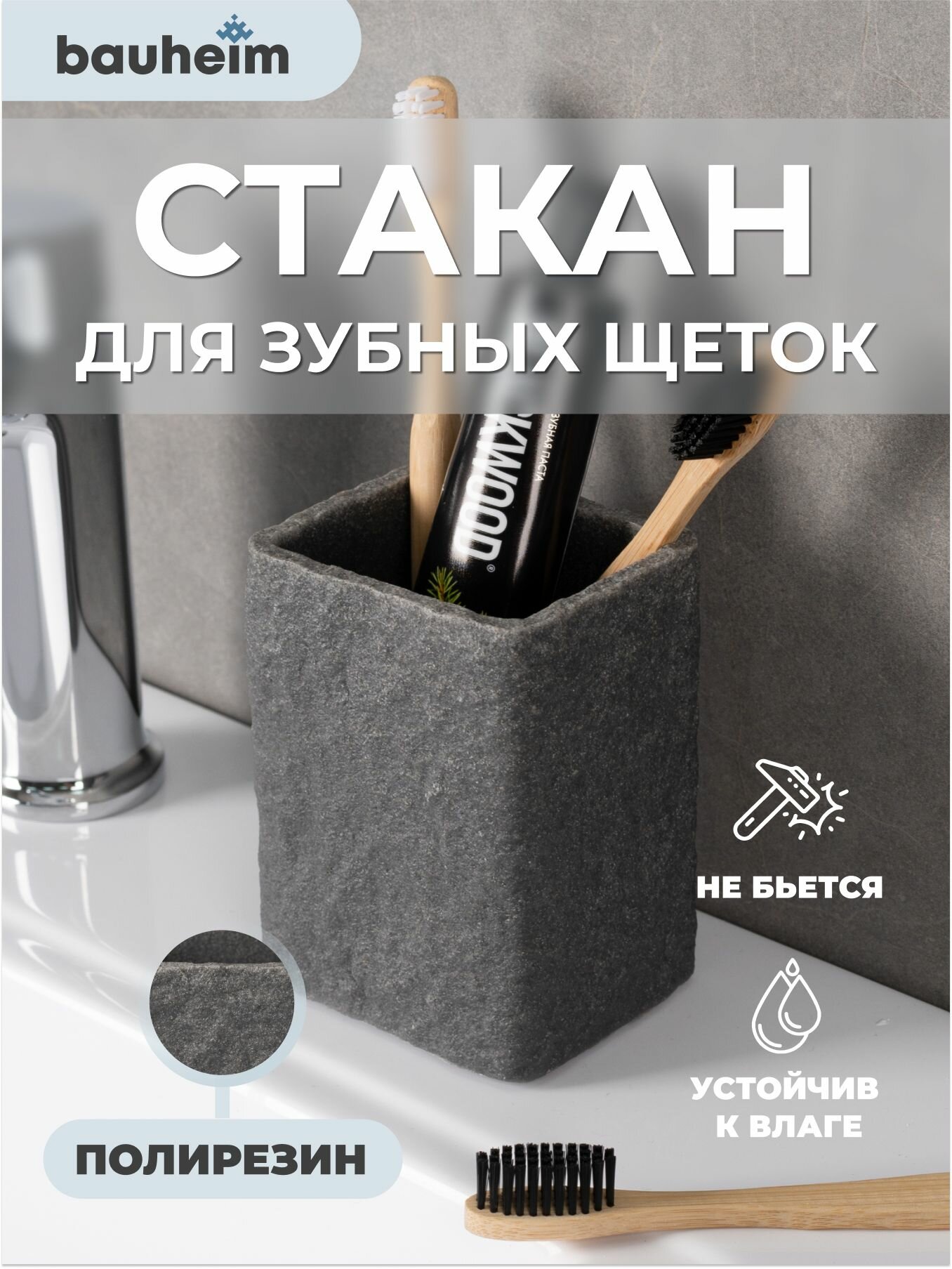 Стакан для зубных щеток и пасты BAUHEIM, темно-серый, искусственный камень, настольный, квадратный, органайзер