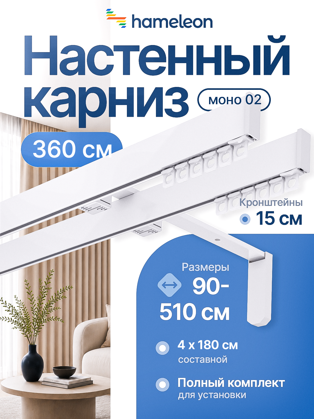 Карниз для штор хамелеон моно 02, двухрядный, настенный, белый глянец, 360 см, алюминиевый, кронштейны 15 см