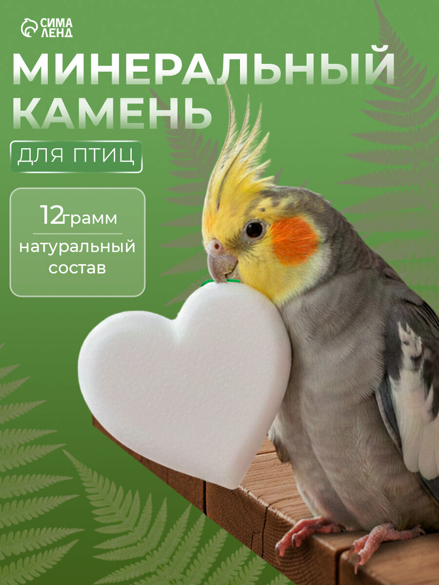 Минеральный камень "Перрико" для птиц, в виде сердечка, коробка, 12 г